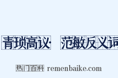 青琐高议·范敏反义词是什么意思的图片